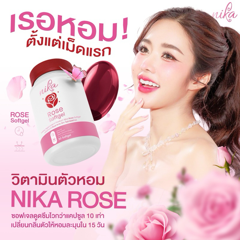 วิตามินตัวหอม NIKA Rose แก้ปัญหาผู้ที่มีกลิ่นตัว ช่วยให้กลิ่นกายหอมขึ้น ( 1กระปุก มี 30 ซอฟเจล )