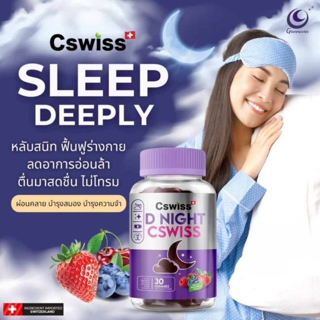โปรทดลองทาน 1กระปุก ( 30กัมมี่ ) กัมมี่ Cswiss D NIGHT แค่เคี้ยว การช่วย ให้หลับ (สารสกัดจากธรรมชาติ