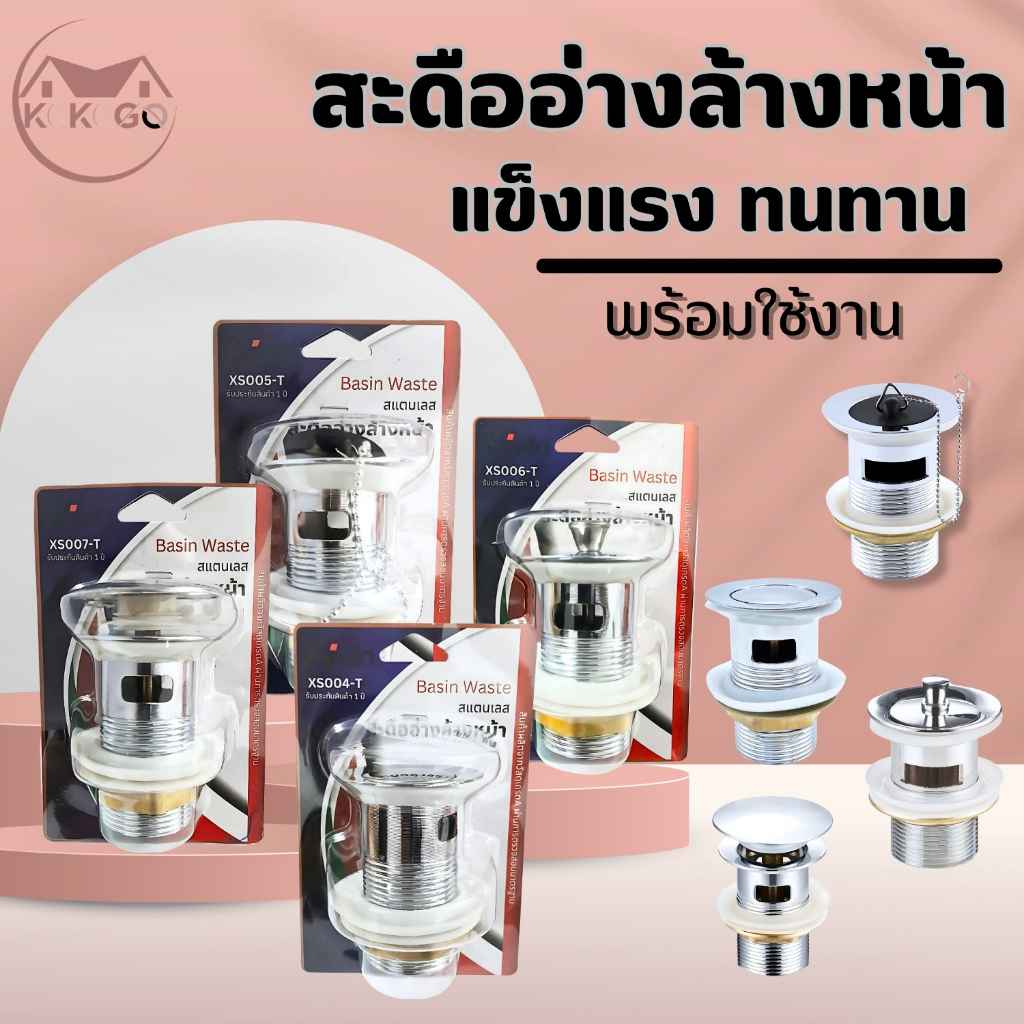 สะดืออ่างกดเด้งขึ้นลง สะดืออ่างทองเหลือง สะดืออ่างป๊อปอัพ  ทนทาน หมดปัญหาน้ำรั่วซึม ไม่เป็นสนิม