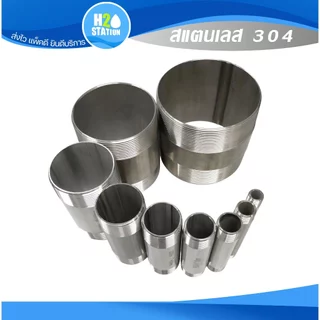 ท่อสั้นสแตนเลส 304 เกลียว 2 ด้าน 1-1/2", 1-1/4", 2-1/2", 2 นิ้ว