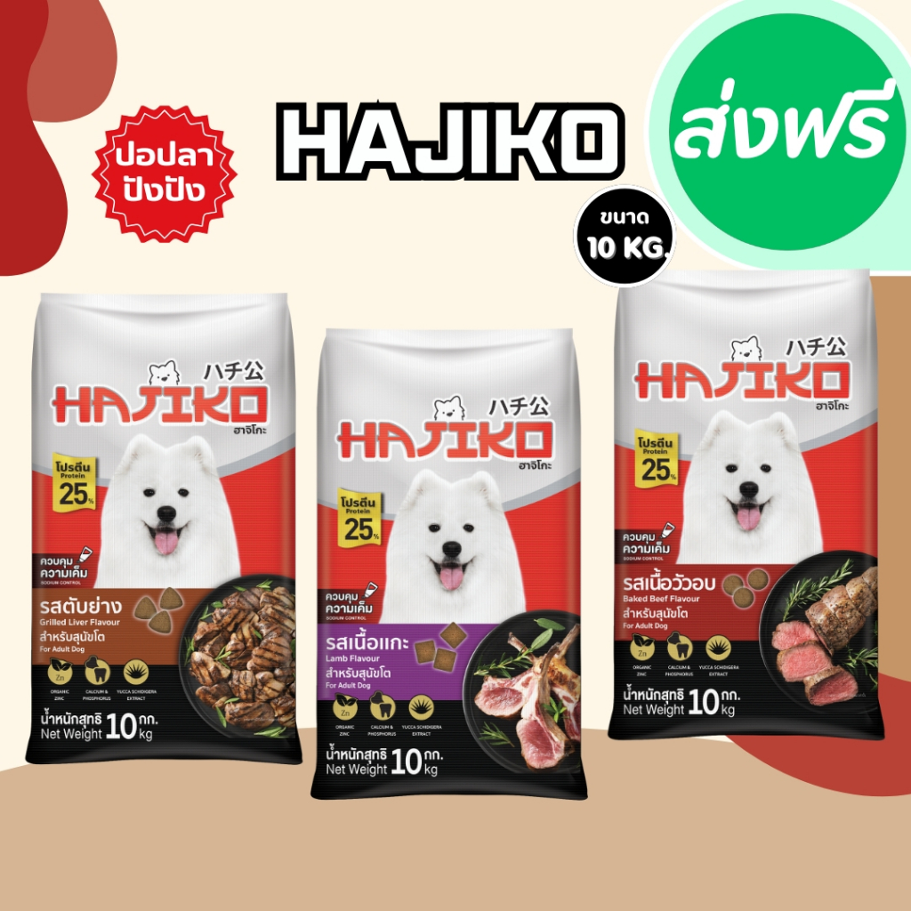 อาหารสุนัขฮาจิโกะ Hajiko ขนาด 10-20 กิโลกรัม