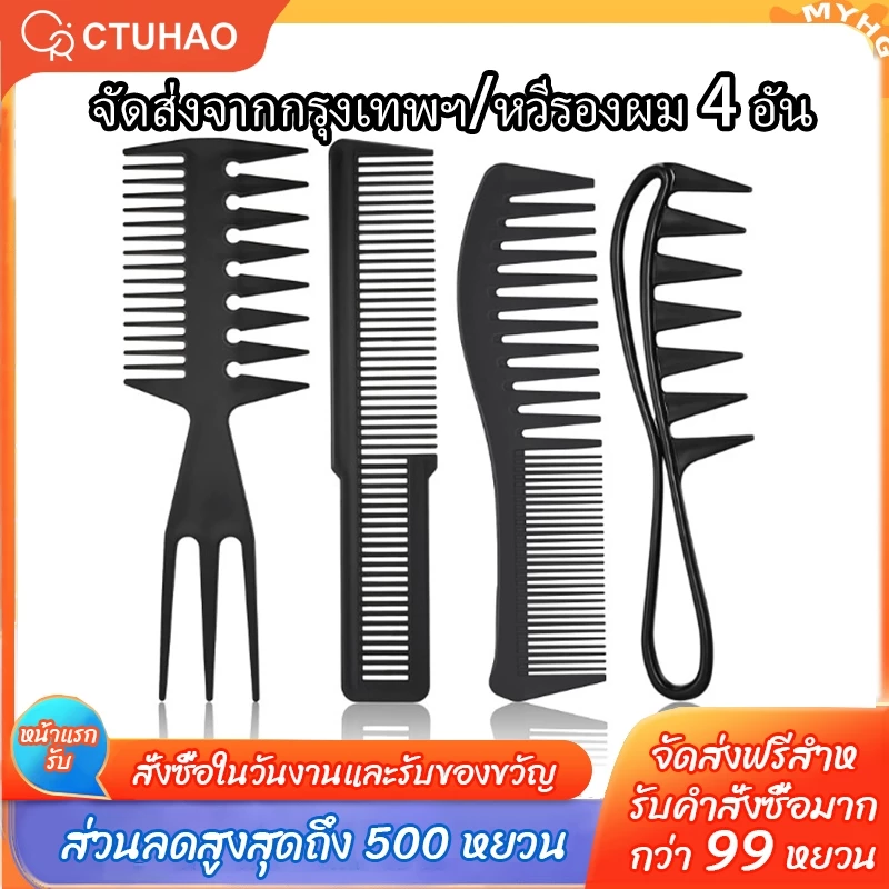 CTUHAO จัดส่งจากกรุงเทพฯ/แปรงผม 4 อัน เหมาะกับร้านตัดผม ร้านตัดผมมืออาชีพ หวีคาร์บอน หวีซี่ห่าง หวีหัวน้ำมัน หวีตัดผม