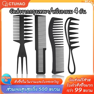CTUHAO จัดส่งจากกรุงเทพฯ/แปรงผม 4 อัน เหมาะกับร้านตัดผม ร้านตัดผมมืออาชีพ หวีคาร์บอน หวีซี่ห่าง หวีหัวน้ำมัน หวีตัดผม