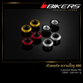 ถ้วยแต่ง  ความโตรู M6 -  C0067