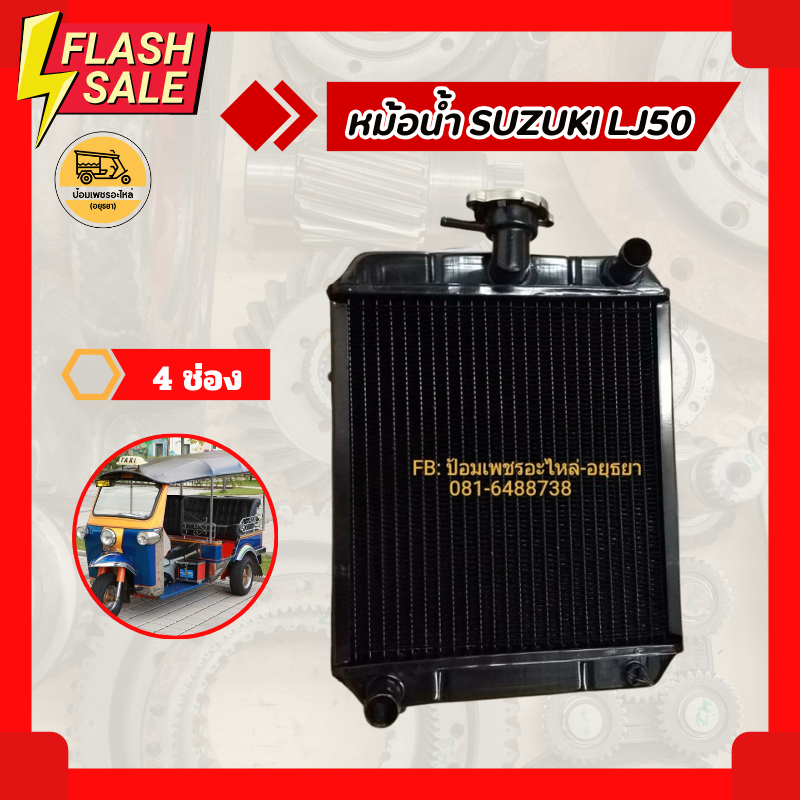 หม้อน้ำรถตุ๊กๆสามล้อ SUZUKI ซูซูกิ LJ50 (ใบ)