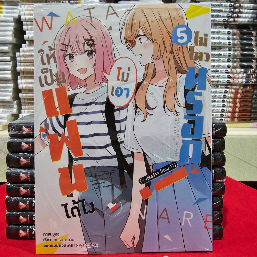 (แยกเล่ม)(การ์ตูน) ให้เป็นแฟนได้ไง ไม่เอาไม่ไหวหรอก! (#หรือว่าจะไหวนะ!?) เล่มที่ 1-7 หนังสือการ์ตูน มังงะ animag