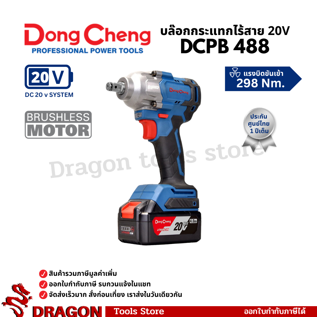 DCPB488 เครื่องยิงบ๊อกไร้สาย 20V ไร้แปรงถ่าน 1/2 นิ้ว Dongcheng(DCดีจริง)