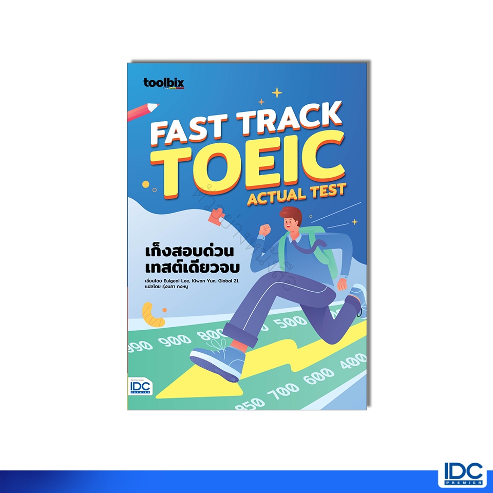 Thinkbeyond Book(ธิงค์บียอนด์ บุ๊คส์) หนังสือ toolbix FAST TRACK TOEIC ACTUAL TEST เก็งสอบด่วน เทสต์เดียวจบ 95692
