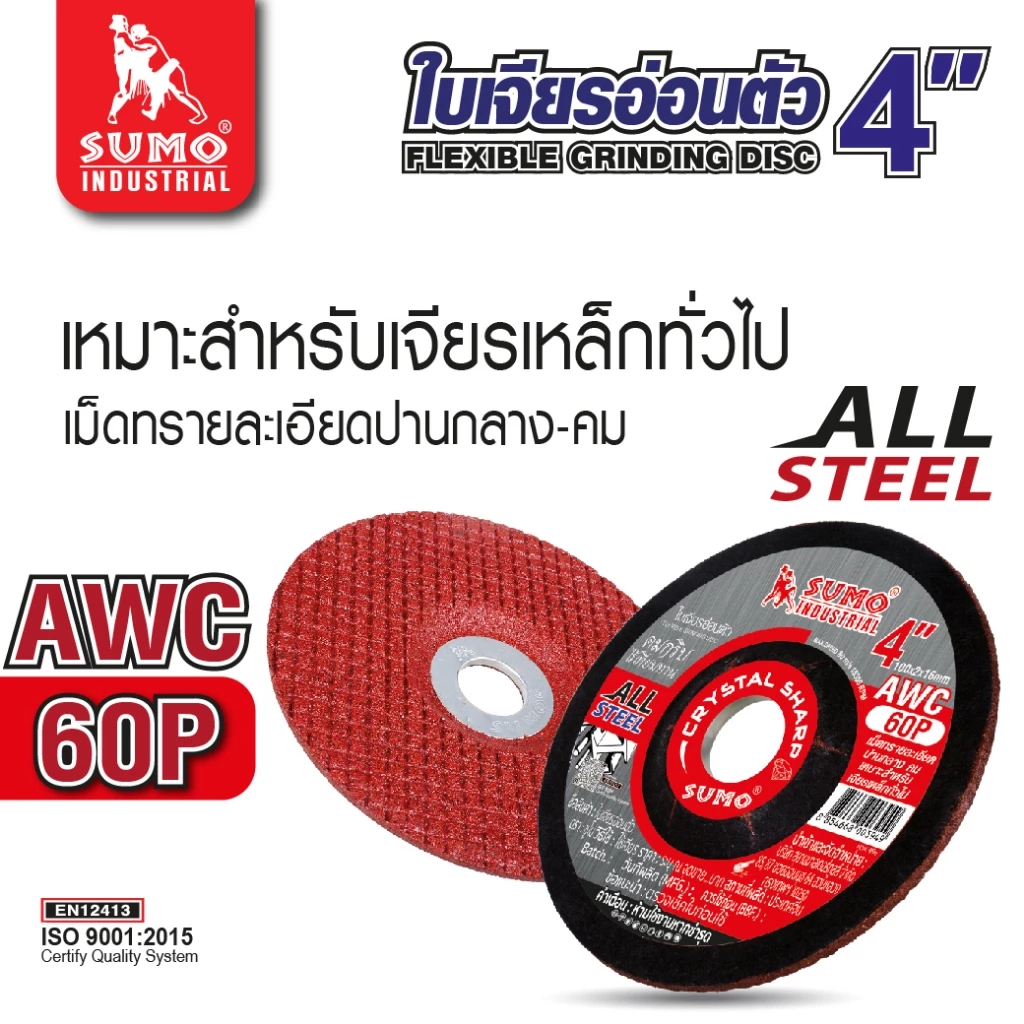ใบเจียรอ่อนตัว 4 นิ้ว สำหรับเหล็ก/สแตนเลส SUMO thumbnail 4