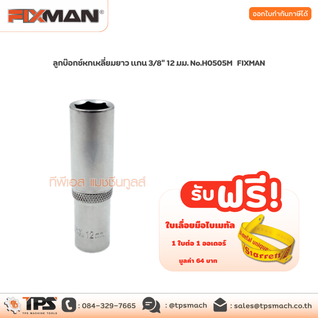 ลูกบ๊อกซ์หกเหลี่ยมยาว แกน 3/8" 12 มม. No.H0505M FIXMAN
