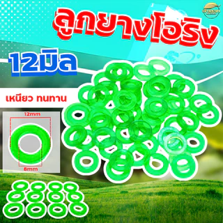 โอริงกันรั่ว วงนอก 12mm วงใน 8mm อะไหล่เครื่องพ่นยา หัวพ่นยา ด้ามพ่นยา กันน้ำรั่วได้ดี