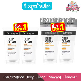 (1แถม1) Neutrogena Deep Clean Foaming Cleanser นูโทรจีนา ดีพ คลีน โฟมมิ่ง คลีนเซอร์