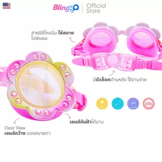 BLING2O แว่นตาว่ายน้ำเด็กผู้หญิง ยอดฮิตจากอเมริกา สำหรับเด็ก 5 ขวบขึ้นไป แว่นว่ายน้ำแฟชั่น ใส่สบาย ของใช้เด็กน่ารัก