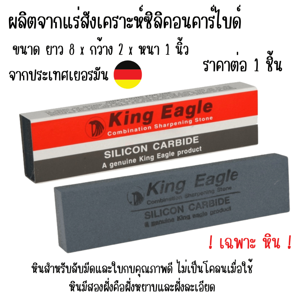 หินลับมีด หินลับมีดอย่างดี เกรด A ผลิตจากแร่เยอรมัน ของแท้ 100% ที่ลับมีด แท่งลับมีด หินลับมีดยี่ห้อไหนดี King Eagle ST