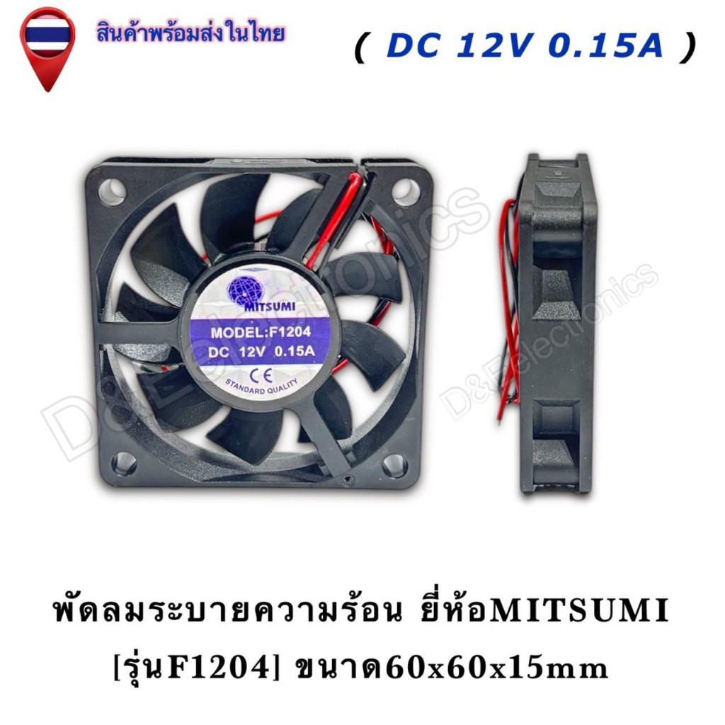 พัดลมระบายความร้อน (ยี่ห้อMITSUMI) 2.5นิ้ว DC12V รุ่นF1204 ขนาด60X60X15MM