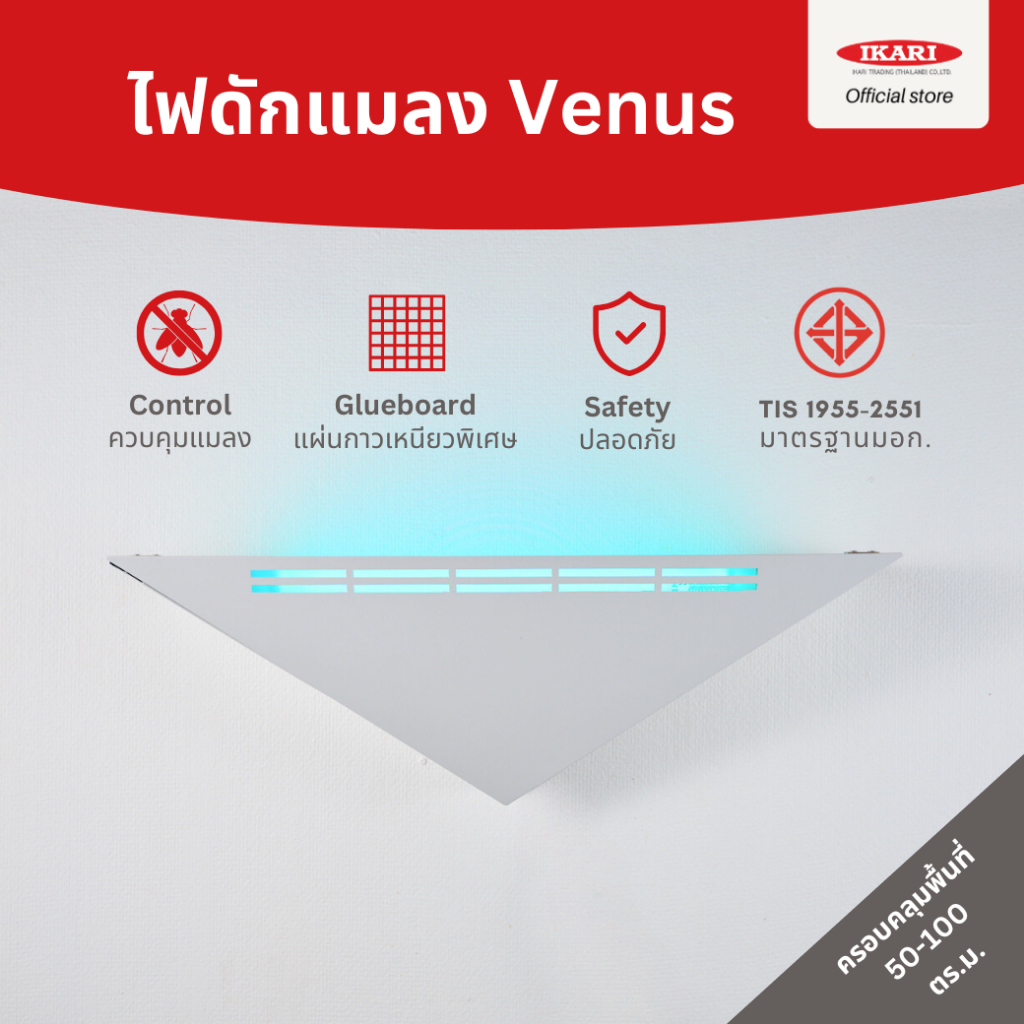 ไฟดักแมลง Venus ดีไซน์สวย ครอบคลุมพื้นที่ 50-100 ตรม. วัสดุอลูซิงค์ ไม่เป็นสนิม ไม่เห็นซากแมลง เหมาะใช้ในร้านอาหาร