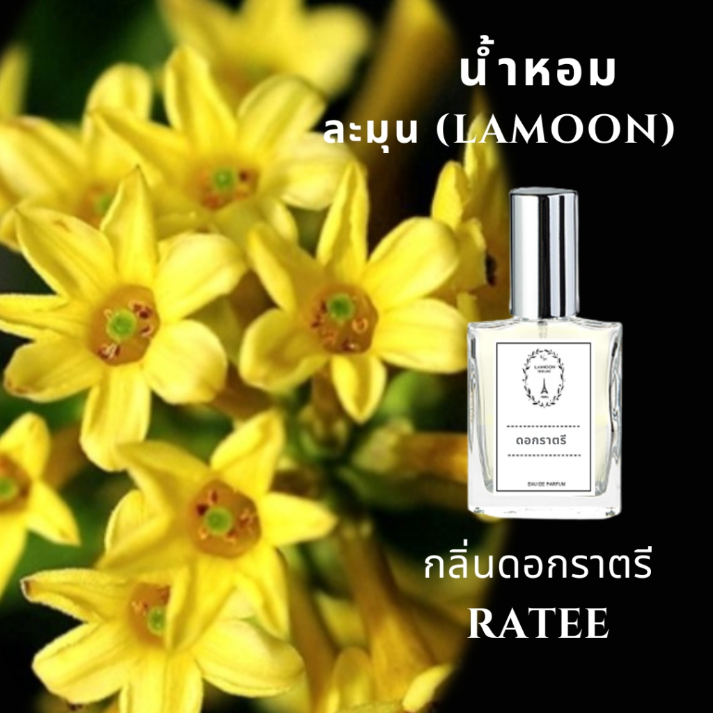 🔥น้ำหอมดอกไม้ กลิ่นราตรี ขนาด 30 ml.หอมติดทนนาน 8-12 ชม.