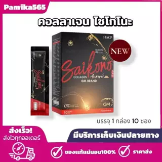 ไซโกโนะ คอลลาเจน Saikono Collagen Aorraa+