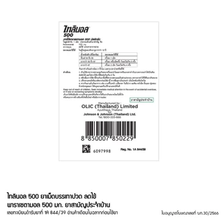 TYLENOL 500 mg. ไทลินอล 500 พาราเซตามอล 10 เม็ด 1 แผง