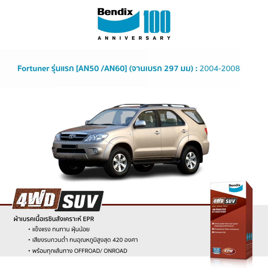 ผ้าเบรค Bendix Toyota Fortuner [AN50 /AN60] (จานเบรก 297 มม) | Vigo 4WD  Prerunner 2004-08