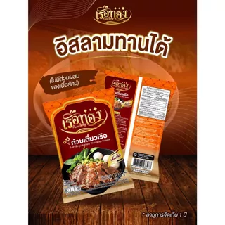 [10 ห่อ] ก๋วยเตี๋ยวเรือ เรือทอง รสชาติอร่อยเข้มข้น อร่อย ปลอดภัย มี อย.