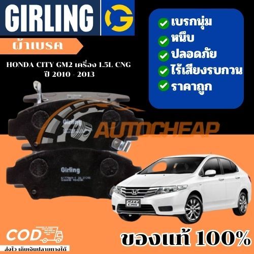 GIRLING ผ้าเบรค ก้ามเบรค รถยนต์ HONDA CITY GM2 เครื่อง 1.5L CNG ฮอนด้า ซิตี้ ปี 2010 - 2013