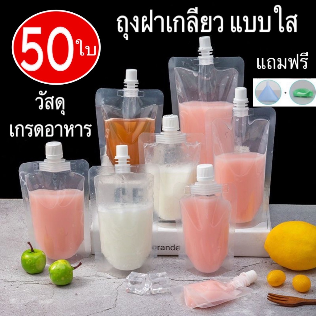 (50 ใบ)  ถุงฝาเกลียว ก้นตั้งได้ ถุงใส่น้ำ ถุงใส่น้ำจิ้ม ใส่เยลลี่ แถมฟรี กรวยกรอก + ฝาปิด