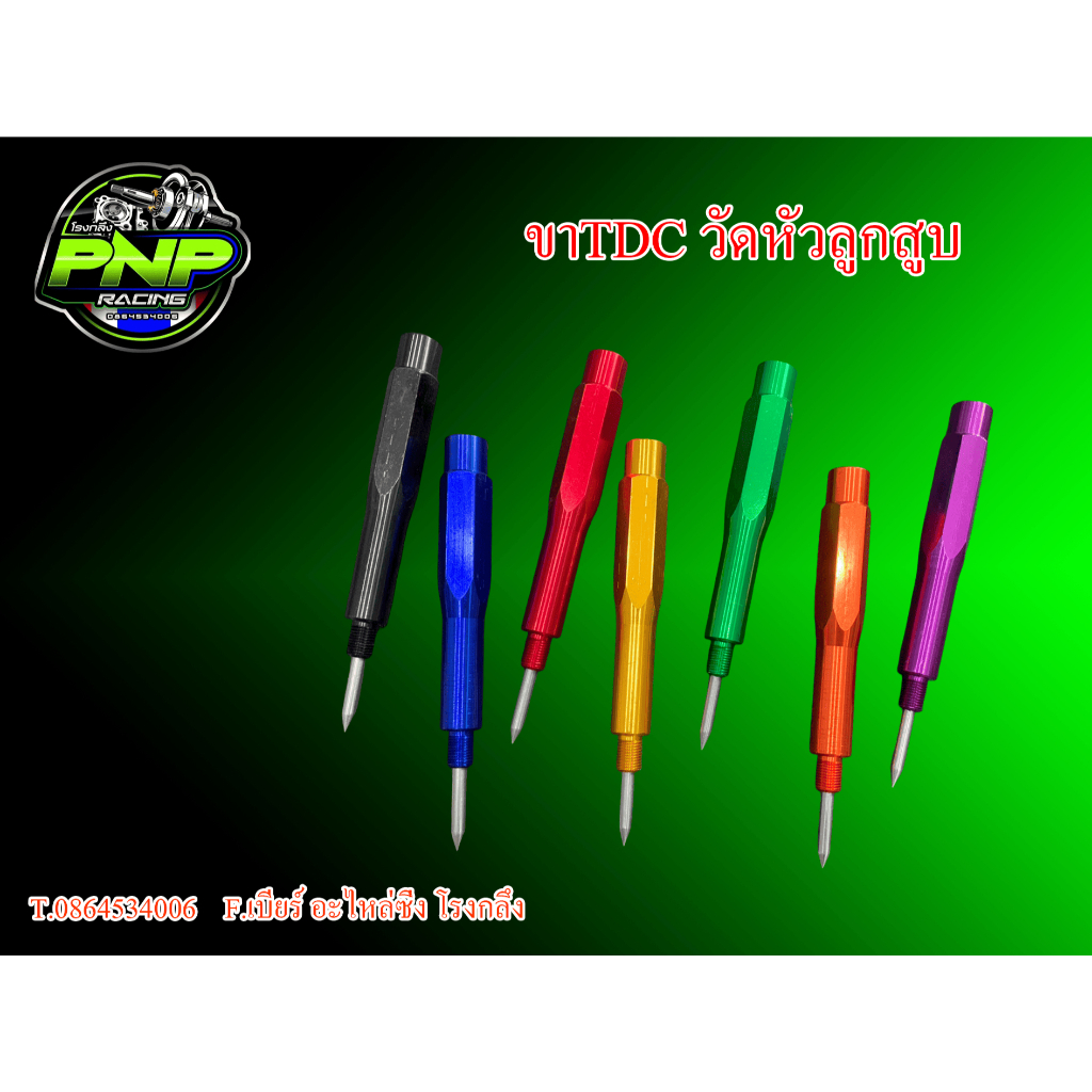 ขา TDC วัดหัวลูกสูบ มีให้เลือกหลายสี