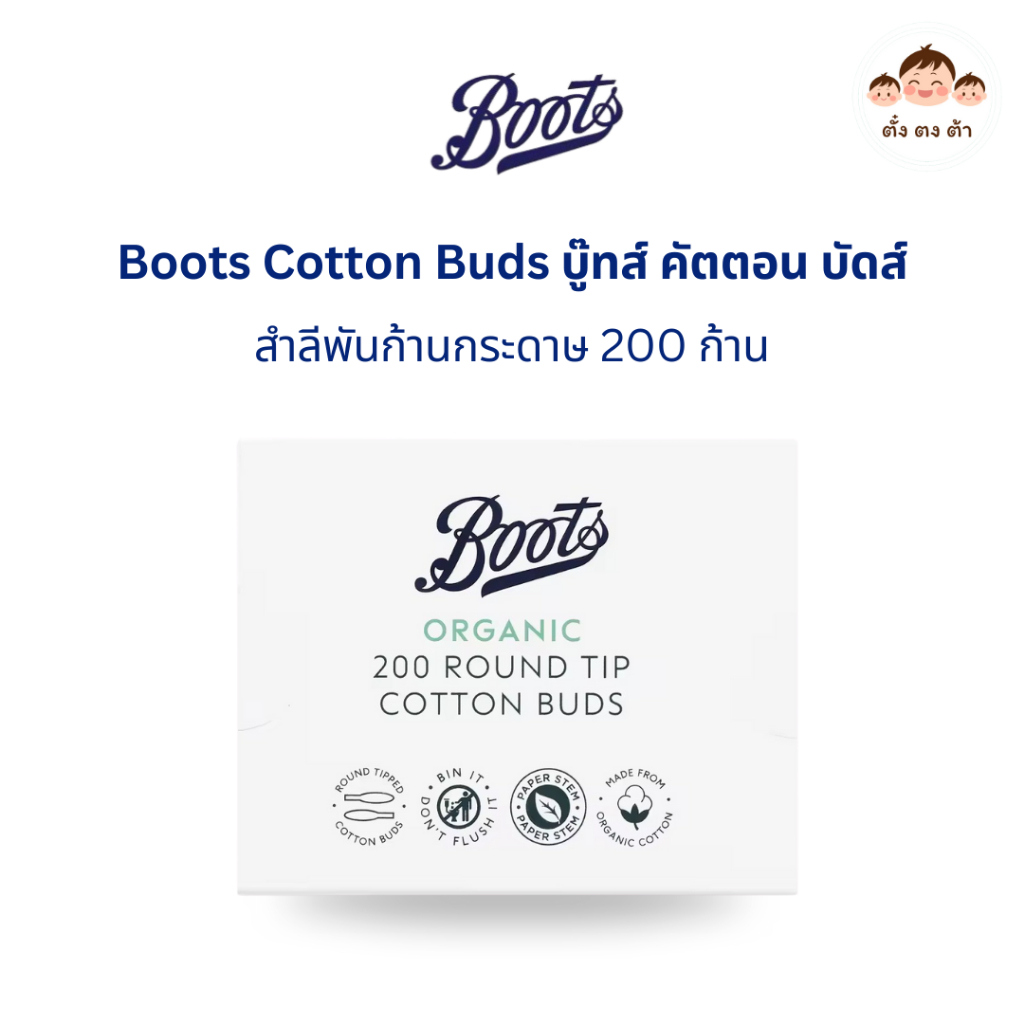 ส่งไวนะ🚚ไลฟ์ลดอีก‼️ Boots Cotton Buds บู๊ทส์ คัตตอน บัดส์  สำลีพันก้านกระดาษ 200 ก้าน