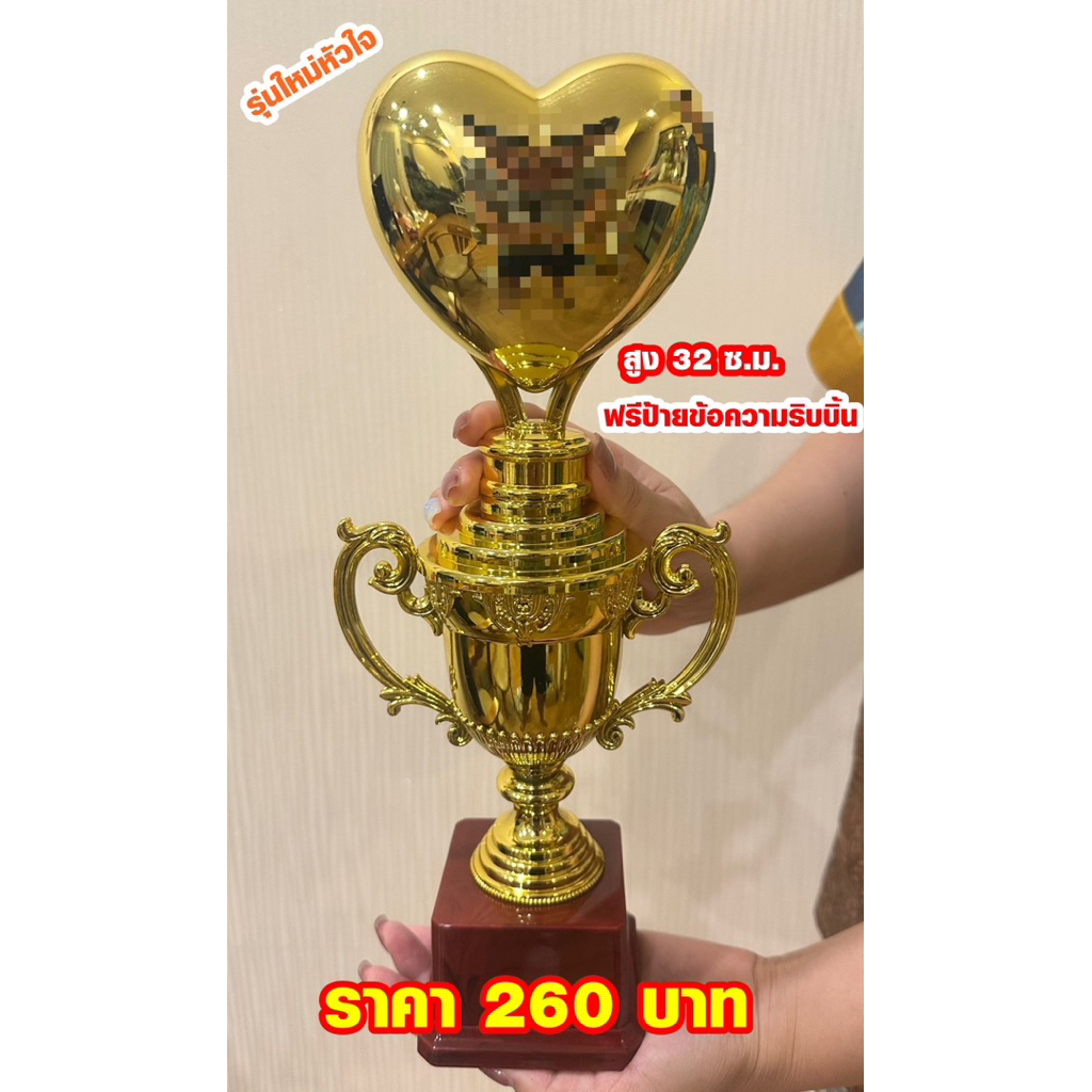 ถ้วยรางวัล หัวใจฐานแดง ของขวัญวันแม่ ถ้วยรางวัลสุดเก๋ (แจ้งป้ายทางแชท)