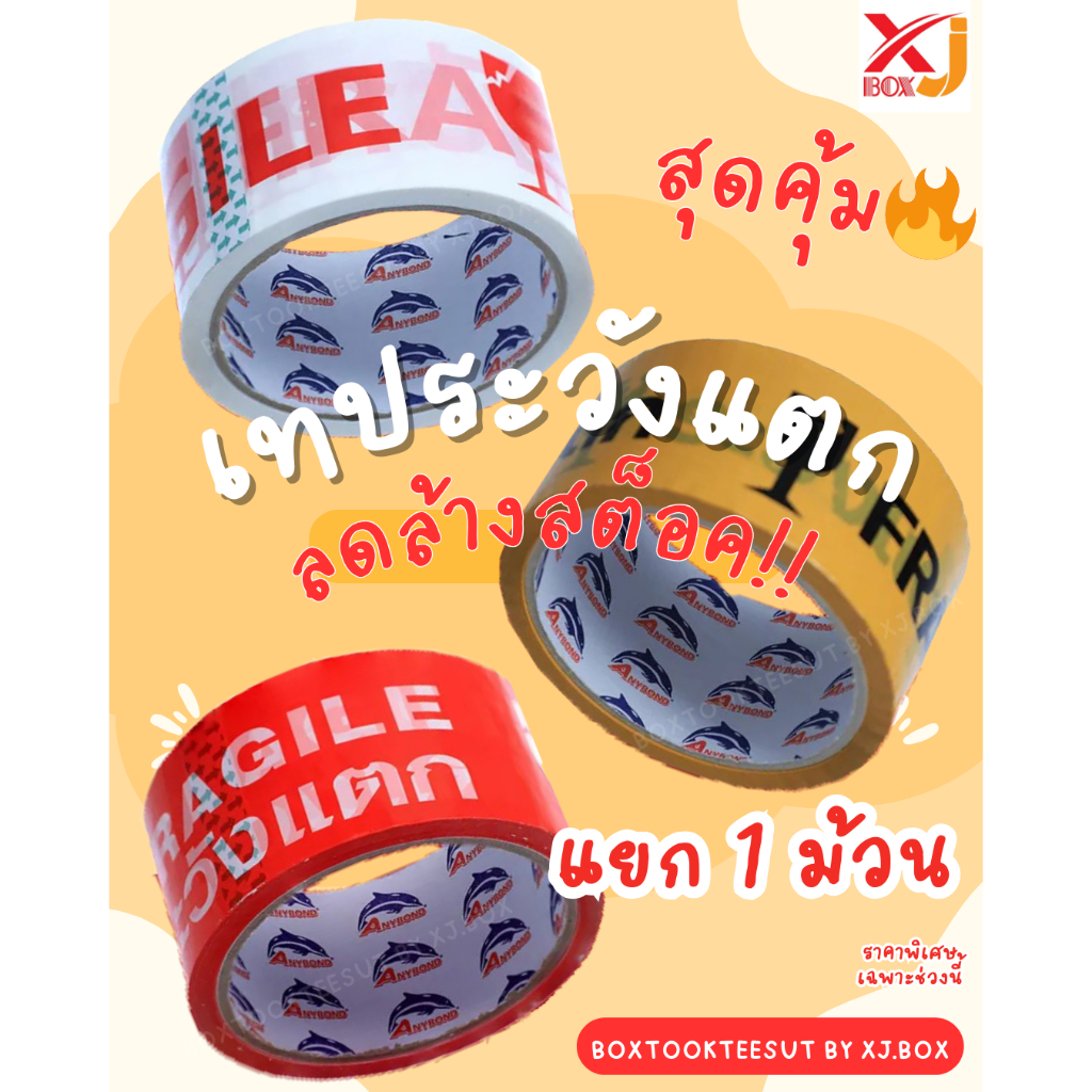 (แยกม้วน)  ราคาล้างสต็อค เทประวังแตก ขนาด 48 MM.*45 Y  คุณภาพดี คุ้มสุด