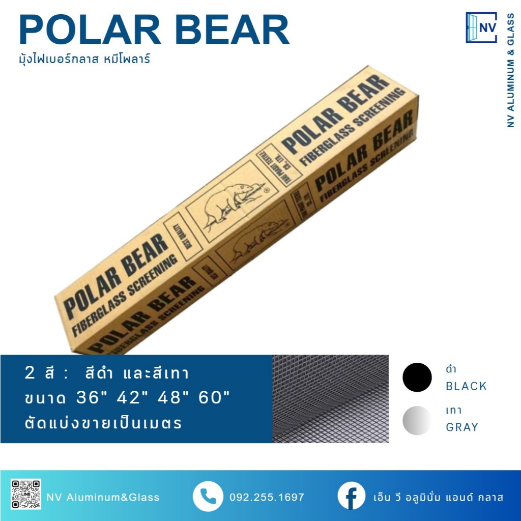 มุ้งไฟเบอร์กลาส (แบ่งขาย) มุ้งลวดไฟเบอร์ Polar Bear ตราหมีโพล่าร์ ขนาด 36-60 นิ้ว