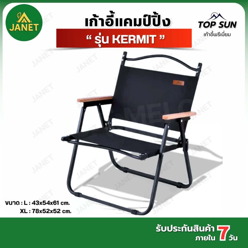 Janet เก้าอี้แคมป์ปิ้ง เก้าอี้พับ Top Sun kermit chair เก้าอี้สนาม เก้าอี้