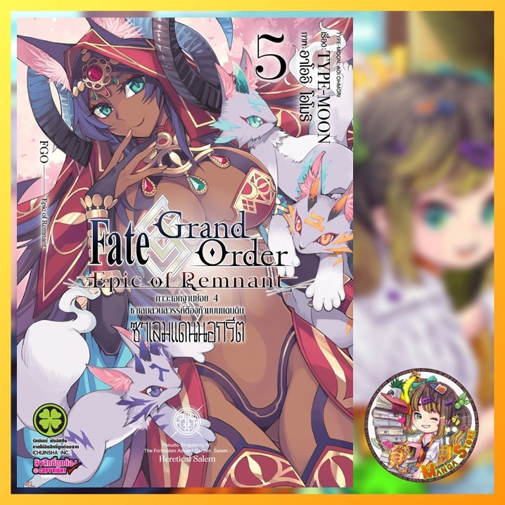 (Lp) fate/Grand Order Epic of Remnant ภาวะเอกฐานย่อย 4 ซาเลมสวนสวรรค์ต้องห้ามบนแดนดินซาเลมแดนนอกรีต เล่ม 3-5
