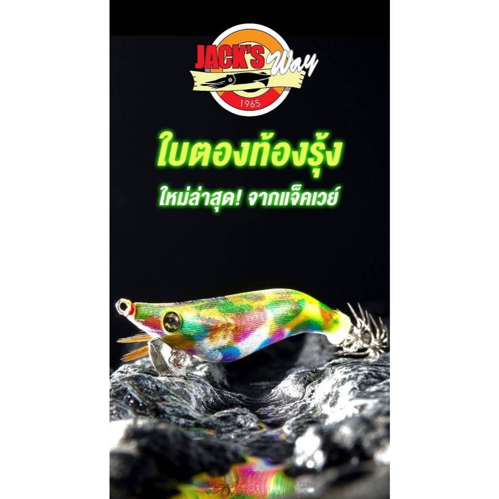 โยตกหมึก แจ็คเวย์ Jack's way เหยื่อตกหมึก ขนาด 1.5 /1.8 / 2.2 / 2.5  / 3.0 - รูปที่ 3