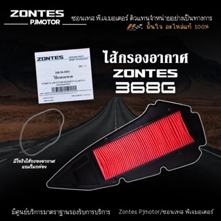 ไส้กรองอากาศ Zontes 368G รหัส : 368-54-2001 ของแท้จากศูนย์ Z…