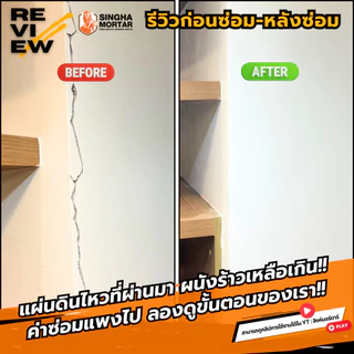 สิงห์มอร์ตาร์ ฟิลเลอร์ แพทช์ SR01 ปูนเก็บรอยร้าว บิ่น แตก ผสมไฟเบอร์