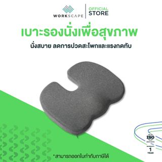 Workscape Ergonomics Seat เบาะรองนั่งเพื่อสุขภาพ นั่งสบาย ลด…