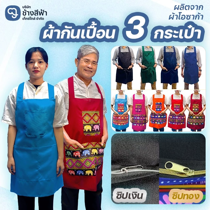 ผ้ากันเปื้อนลายช้าง3กระเป๋า สีพื้นและผ้ากันเปื้อนลายไทย สวมไขว้หลัง ผูกเอว สีสันสดใส ใส่สบาย ราคาถูก
