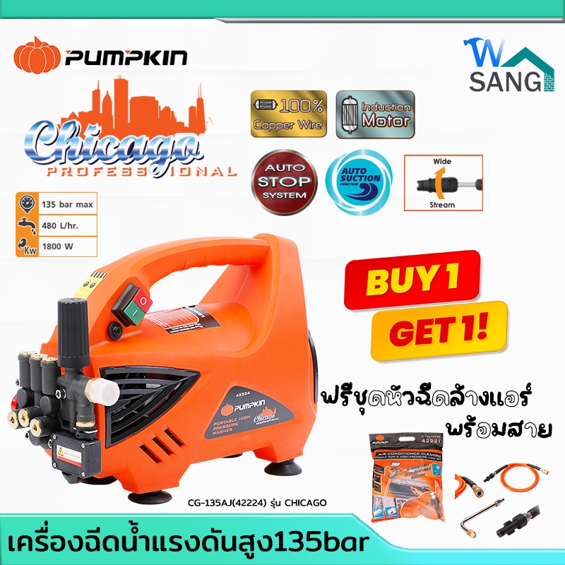 เครื่องฉีดน้ำแรงดันสูง PUMPKIN CG-135AJ(42224) รุ่น CHICAGO 135 บาร์ รับประกัน 1 ปี @wsang