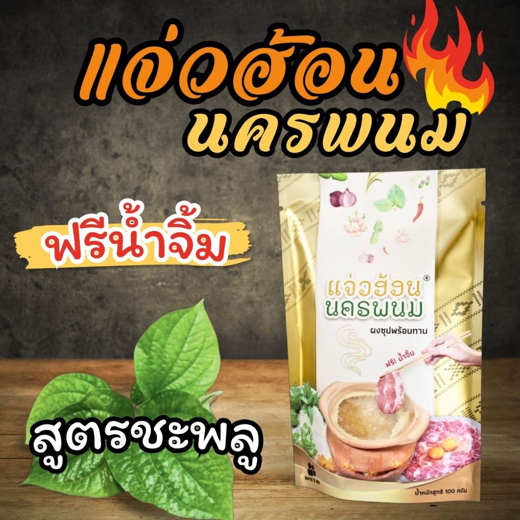 แจ่วฮ้อนนครพนม สูตรใบชะพลู ผงซุปแจ่วฮ้อนสมุนไพรสำเร็จรูป พร้อมน้ำจิ้มแซ่บ