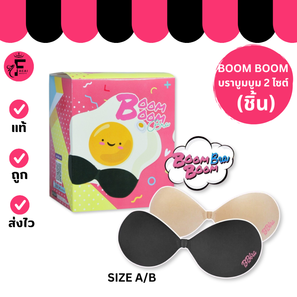 (1 กล่อง) Boom Boom Bra – บูมบูม บรา มีให้เลือก 2 ไซต์ (1 ชิ้น)