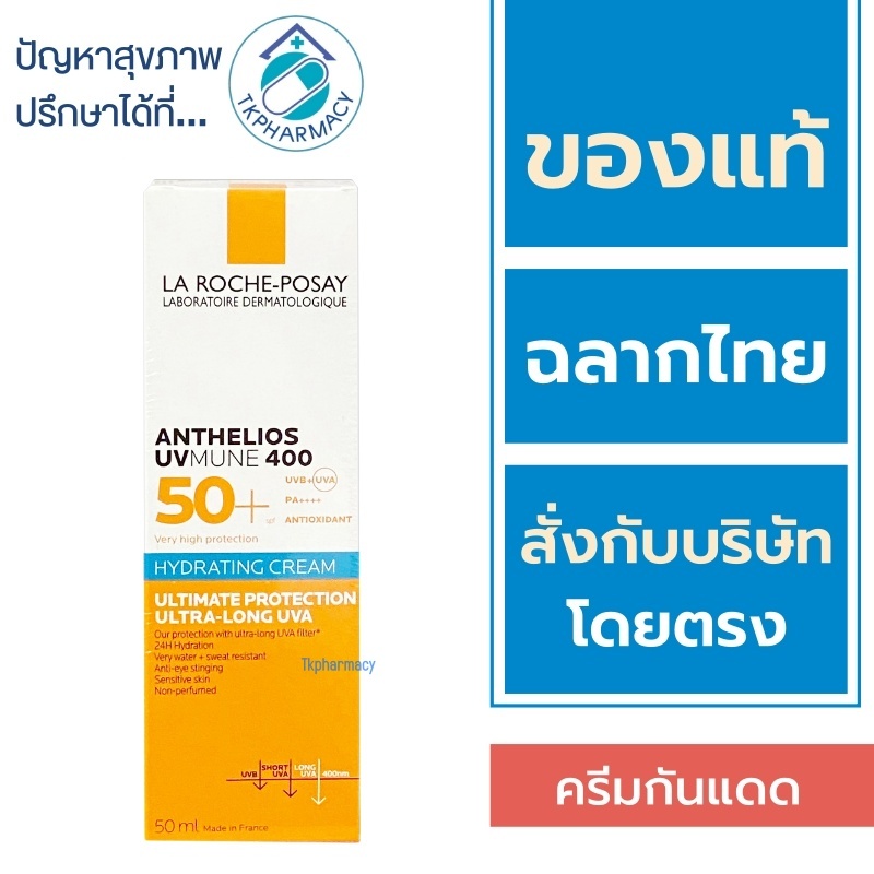 La Roche Posay  กันแดด / La Roche Posay Anthelios UVMune 400 Hydrating Cream 50 ml.