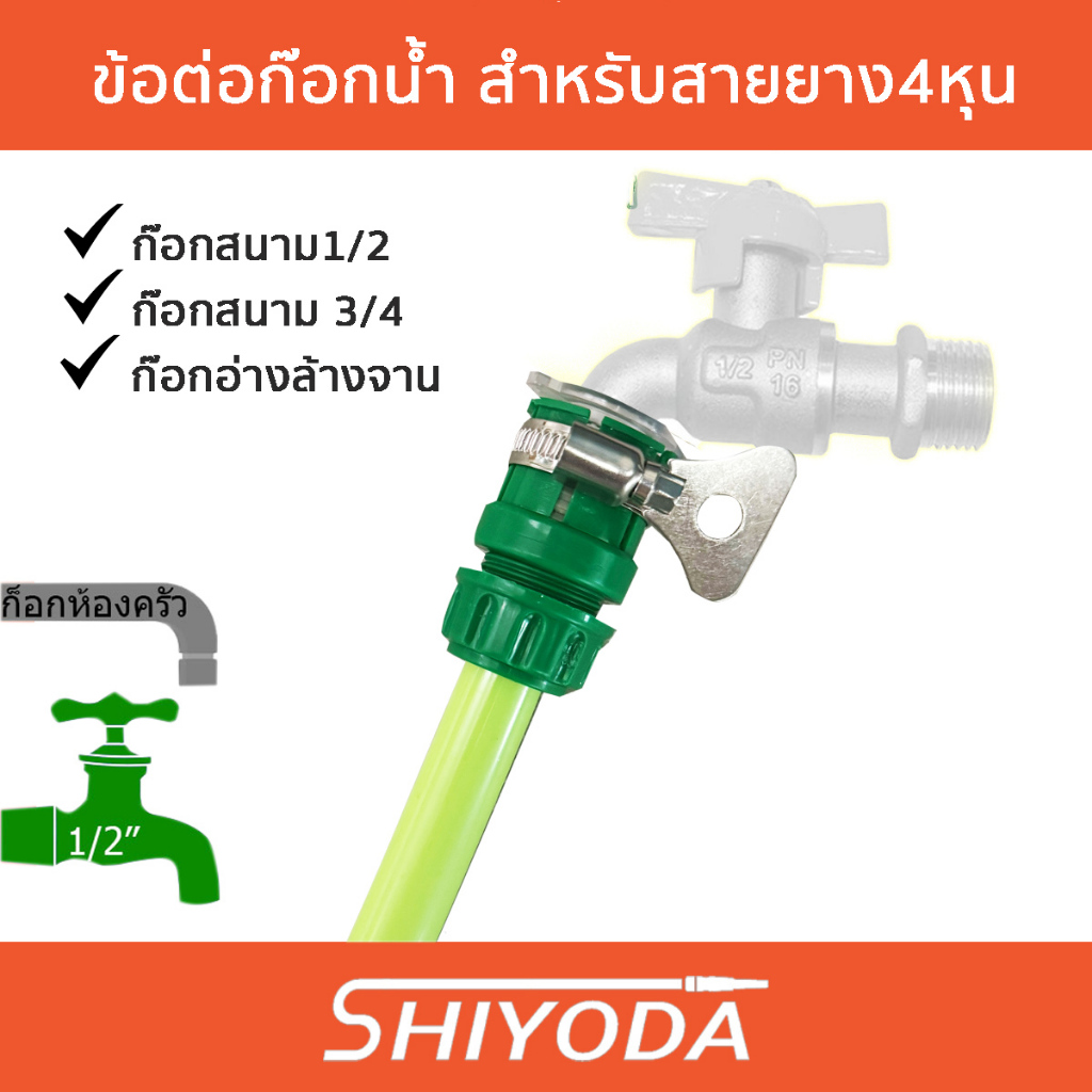 Shiyoda ข้อต่อก็อกน้ำ สำหรับสายยาง 4 หุน สำหรับก็อกน้ำในบ้าน ก๊อกสนาม1/2 และ 3/4 มินิก็อก ก็อกบอลคอส