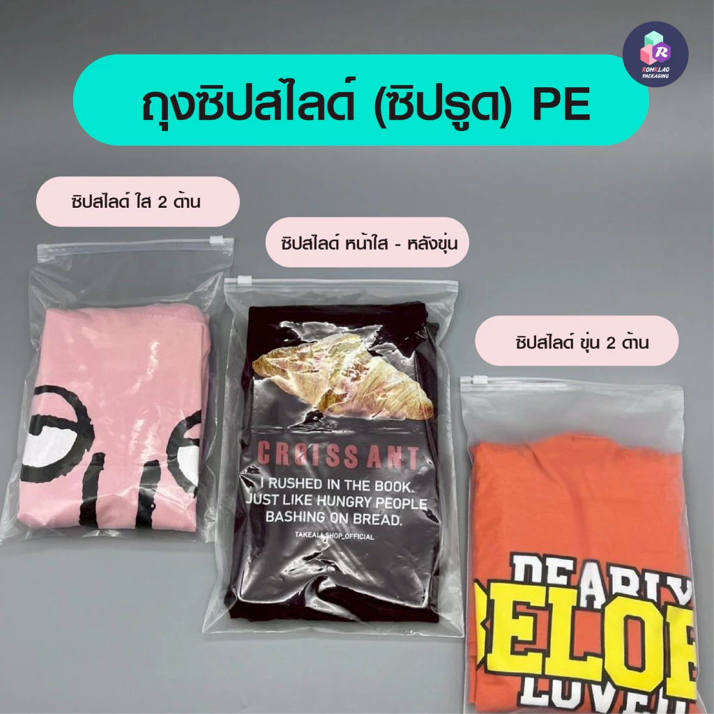 [100 ใบ] ถุงซิปรูดเกรดพรีเมียม ถุงซิปสไลด์ใส่เสื้อผ้า มีให้เลือก 3 แบบ (ขุ่น/ใส/หน้าใส-หลังขุ่น) เนื้อหนา ทนทาน กันฝุ่น