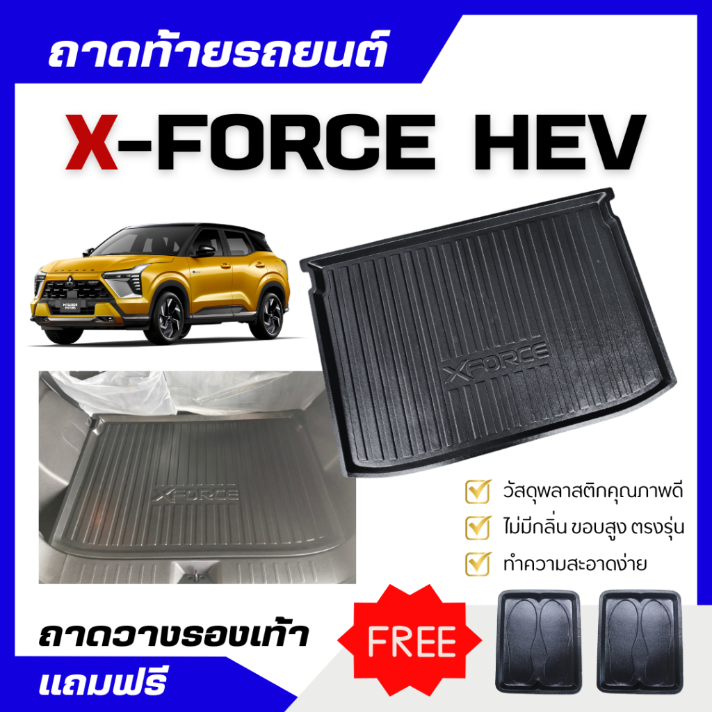ถาดท้ายรถ Mitsubishi X-Force HEV ถาดสัมภาระท้ายรถ X-FORCE ถาดตรงรุ่น ไม่มีกลิ่นเคมี