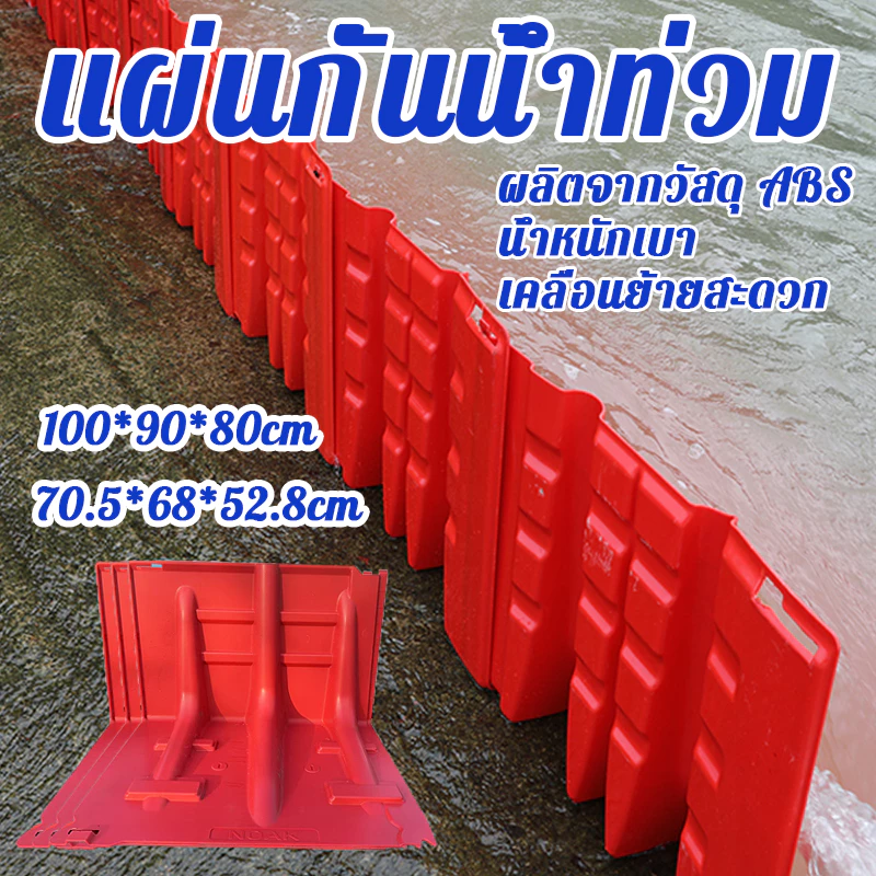 แผ่นกั้นน้ำท่วม เคลื่อนย้ายสะดวก ผลิตจากวัสดุ ABS ทนต่อการกัดกร่อน แผ่นกั้นน้ำท่วม แผ่นกั้นน้ำท่วม แผ่นพลาสติกกั้นน้ำ