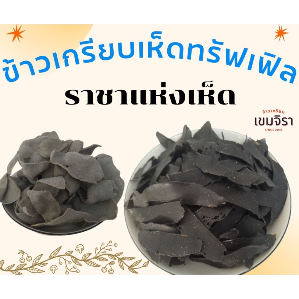 ข้าวเกรียบรสเห็ดทรัฟเฟิล แผ่นดิบ