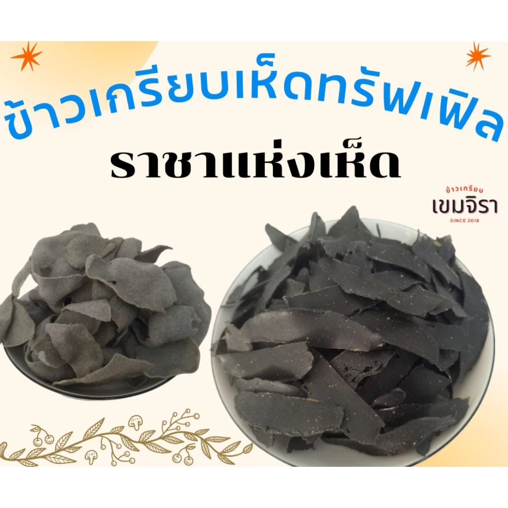 ข้าวเกรียบรสเห็ดทรัฟเฟิล แผ่นดิบ