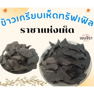 ข้าวเกรียบรสเห็ดทรัฟเฟิล แผ่นดิบ